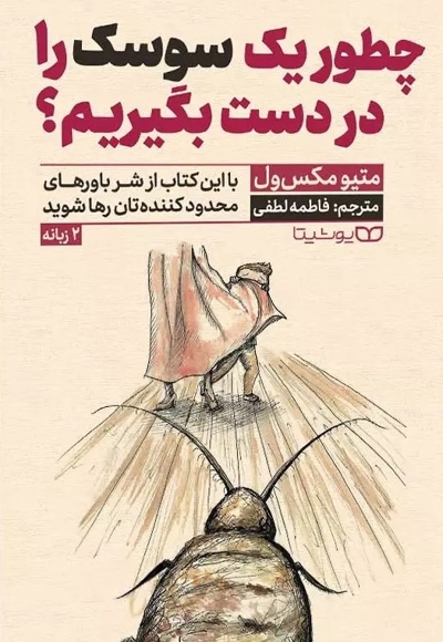 چطور یک سوسک را در دست بگیریم